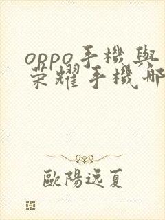 oppo手机与荣耀手机哪个性价比高