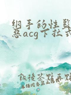 纲手的性监狱邪恶acg下拉式