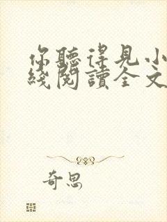 你听得见小说在线阅读全文