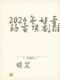 2024年好看的电视剧推荐