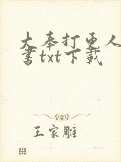 大奉打更人电子书txt下载