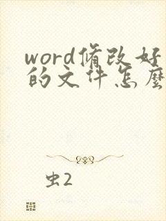 word修改好的文件怎么有修改的痕迹