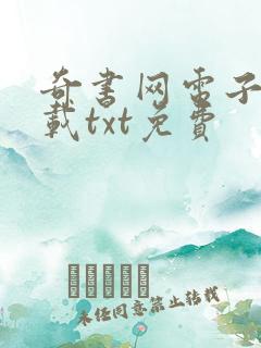 奇书网电子书下载txt免费