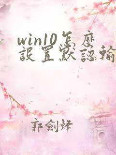 win10怎么设置默认输入法