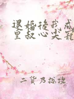 退婚后我成了九皇叔心尖宠完整大结局