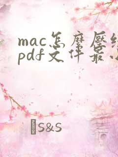 mac怎么压缩pdf文件最小