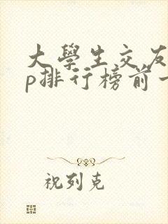 大学生交友app排行榜前十名