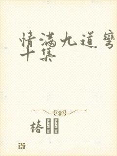 情满九道弯第四十集