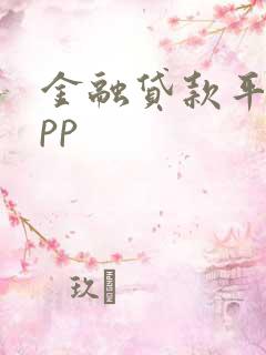 金融贷款平台app