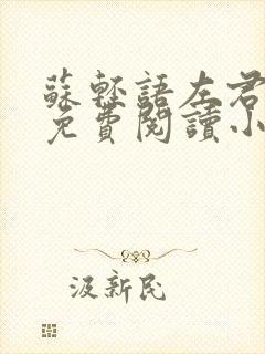 苏轻语左君全文免费阅读小说