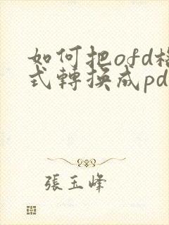 如何把ofd格式转换成pdf格式