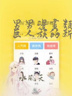 男男漫画类似于巨人族的新娘