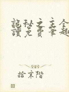 诡秘之主全文阅读免费笔趣阁