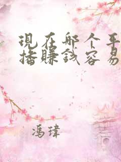 现在哪个平台直播赚钱容易