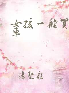 女孩一般买什么车