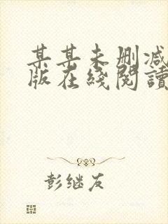 某某未删减完整版在线阅读