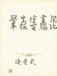 学生绘画用哪款平板电脑比较好