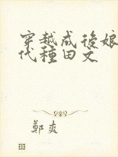 穿越成后娘的古代种田文