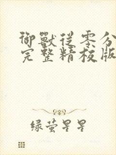 御兽从零分开始完整精校版txt