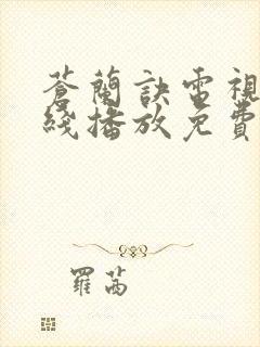 苍兰诀电视剧在线播放免费高清版