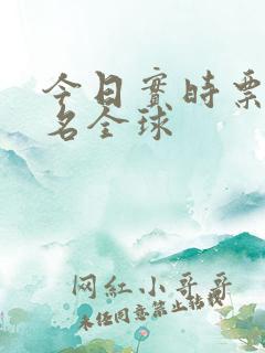 今日实时票房排名全球