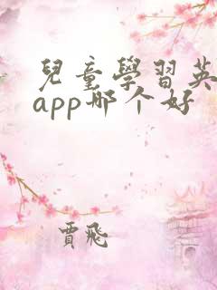 儿童学习英语的app哪个好