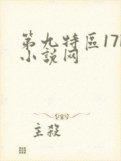 第九特区17k小说网