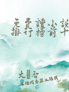 免费读小说软件排行榜前十名