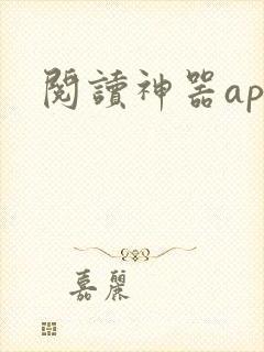 阅读神器app
