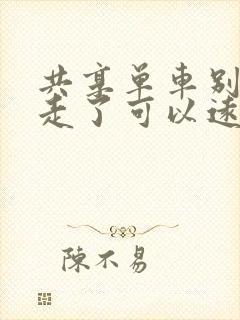 共享单车别人骑走了可以远程锁车吗