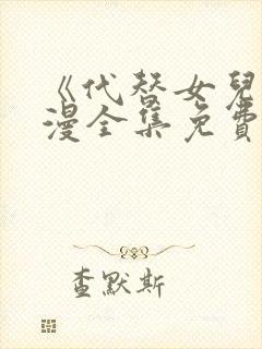 《代替女儿》动漫全集免费观看