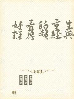 好看的重生小说推荐超经典男主