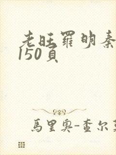老旺罗明秦雨的150页