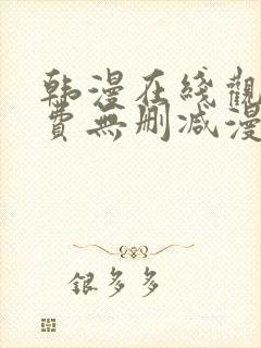 韩漫在线观看免费无删减漫画入口