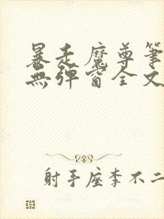 暴走魔尊笔趣阁无弹窗全文阅读小说