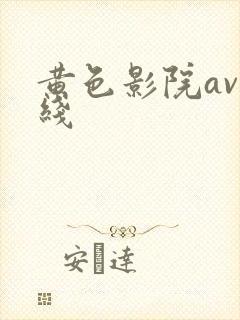 黄色影院av在线