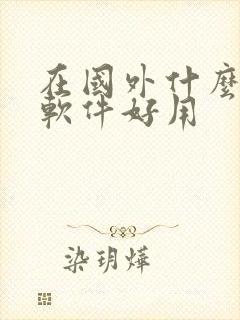 在国外什么地图软件好用