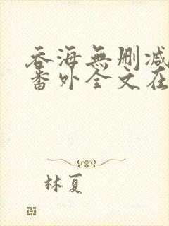 吞海无删减版加番外全文在线阅读