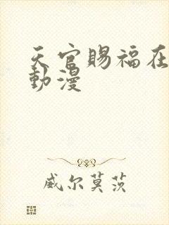 天官赐福在哪看动漫