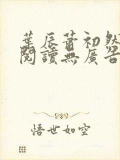 叶辰萧初然免费阅读无广告