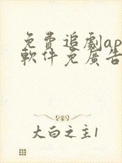 免费追剧app软件免广告