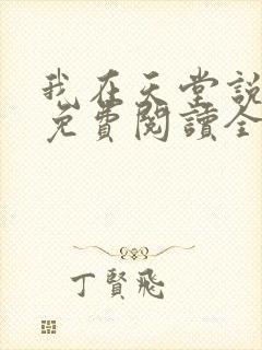 我在天堂说爱你免费阅读全文全文