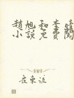 赵旭和李晴晴的小说免费阅读全文