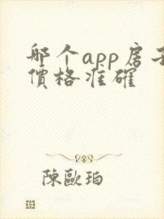 哪个app房子价格准确