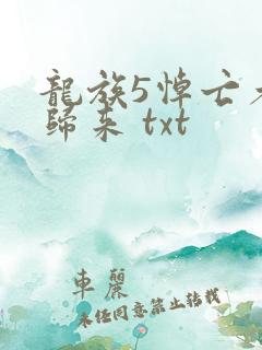 龙族5悼亡者的归来 txt