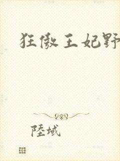 狂傲王妃野又撩