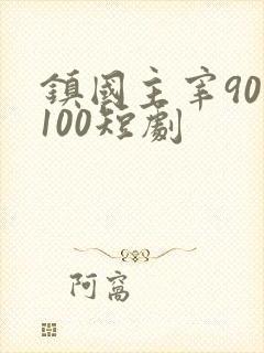 镇国主宰90一100短剧