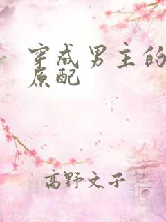 穿成男主的早死原配