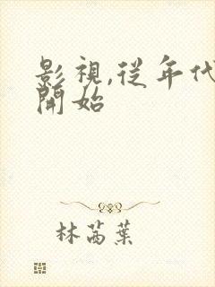 影视,从年代剧开始