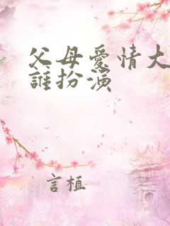 父母爱情大儿子谁扮演